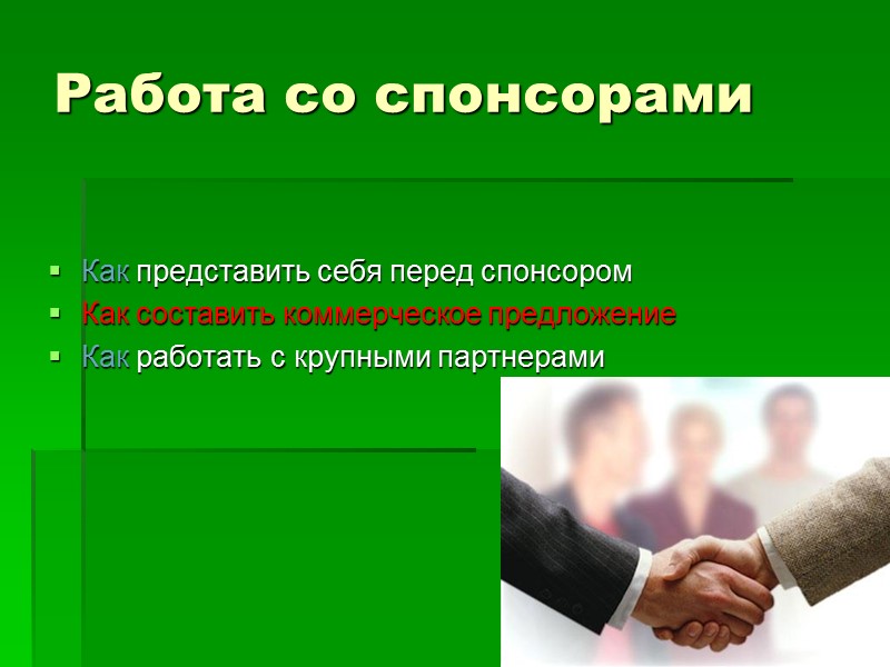 Как представить себя перед спонсором Как составить коммерческое предложение Как работать с крупными партнерами